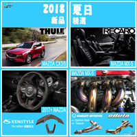 2018�L����]�A�h�� Mazda�U�Ʊo��˫~�P AutoExe, Damd, Knight Sports, Kenstyle, Recaro, Odula, Thule �̷s����A�ʷf�զX