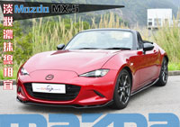 MazdaMX5�H���@���`�۩yMazdaSpeed�O�d��˯��� Mazda| �U�Ʊo| ���۹F MX-5���D��˷P����ҹ���